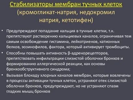 К стабилизаторам мембран тучных клеток относятся