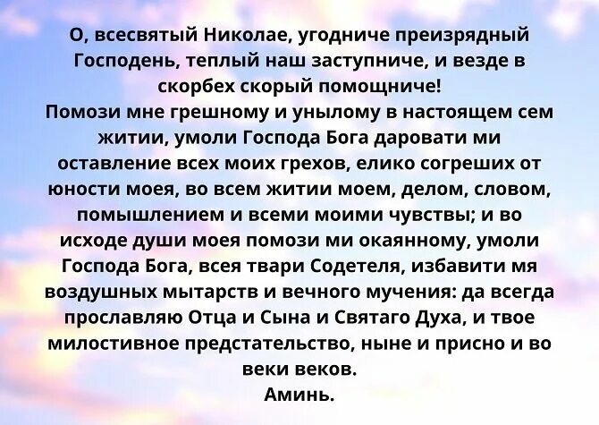 Молитва николаю о счастье. Молитва Николаю Чудотворцу. Молитвпниколаю Чудотворцу. Молитва о Николае Чудотворце. Молитва Николаю Мирликийскому Чудотворцу о помощи.