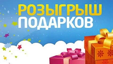 Делай заказ выигрывай приз
