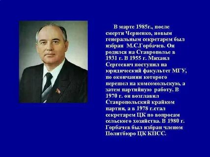 Кто стал после черненко