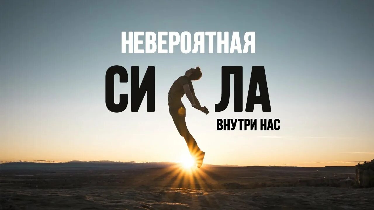 Сильный духом сильный волей. Сила воли мотивация. Мотивация сила духа. Сила духа. Сила воли и духа.