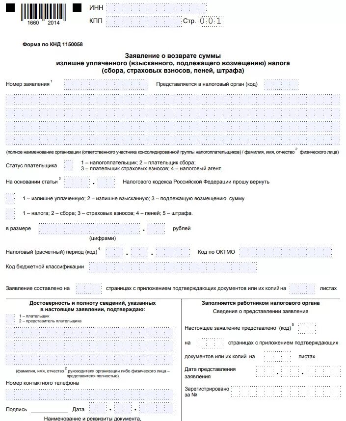 Форма КНД. Форма по КНД 1110058. Заявление о возврате суммы излишне уплаченного налога образец. Заявление о возврате суммы. 79 нк рф возврат излишне уплаченного