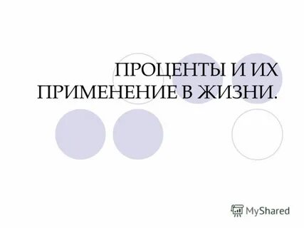 1 процент жизни