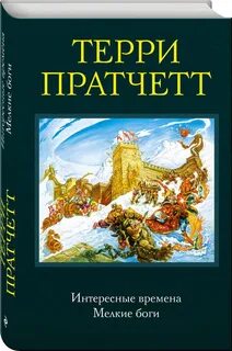 Книга интересная жизнь интересные времена