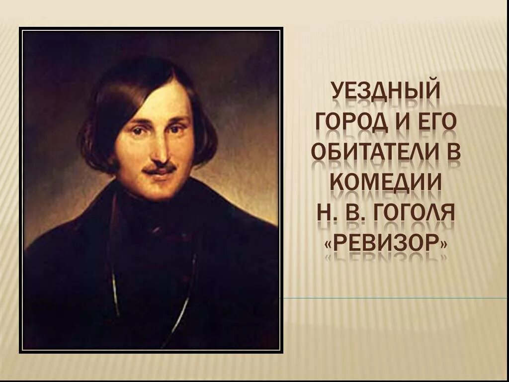 Назовите фамилию лучшего друга н в гоголя. Портрет Гоголя с годами жизни.