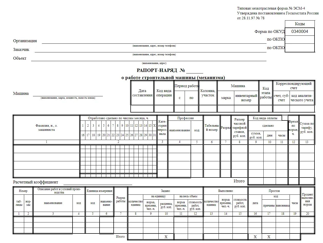 Путевой лист строительной техники бланк. Эсм-3 рапорт о работе строительной машины механизма. Рапорт машина. Эсм-3 путевой лист строительной машины. Эсм-3.