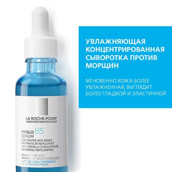 Сыворотка литр. Hyalu b5 сыворотка. сыворотка ля роше b5. hyalu serum b5 la roche-posay 10мл. ля рош позе гиалу в5 сыворотка.
