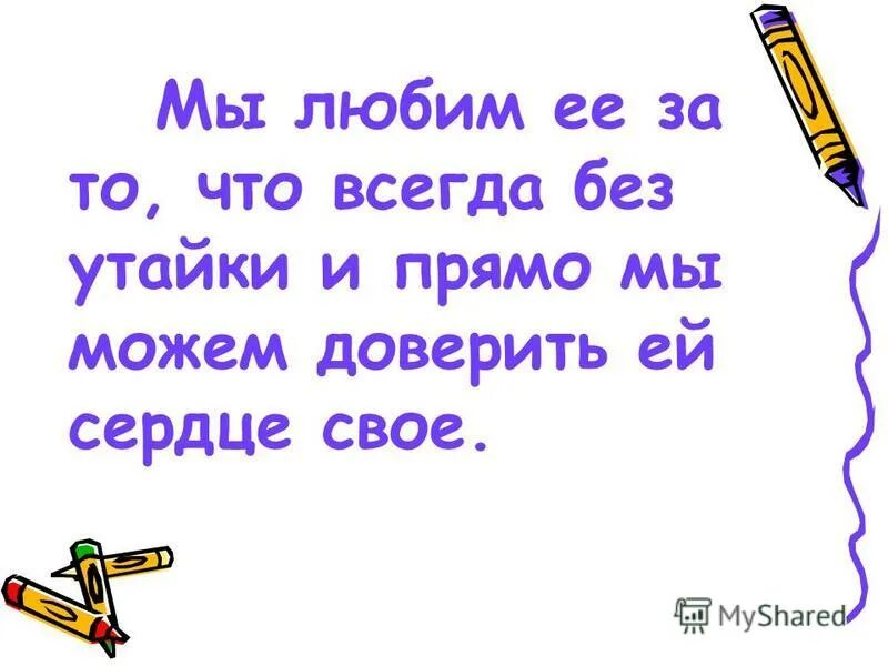 Всегда без условий. За то что всегда без утайки и прямо. Без утайки синоним. Предложение со словом без утайки. За то что всегда без утайки и прямо мы можем доверить ей сердце своё.