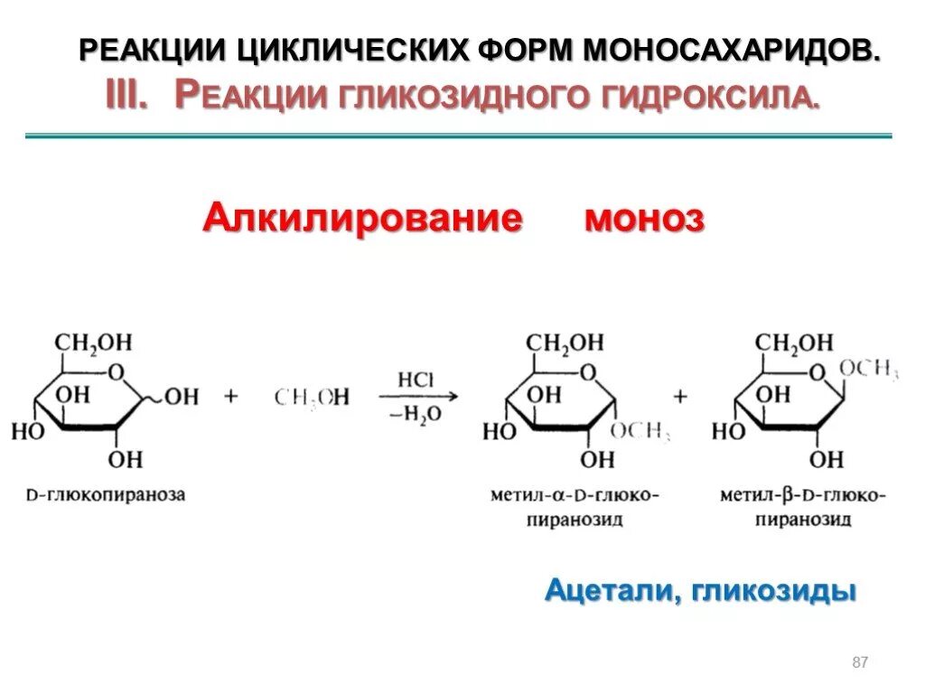 Алкилирование моносахаридов. Реакция алкилирования моносахаридов. Реакции моносахаридов циклической формы. Алкилирование глюкопиранозы. Происходят циклические реакции