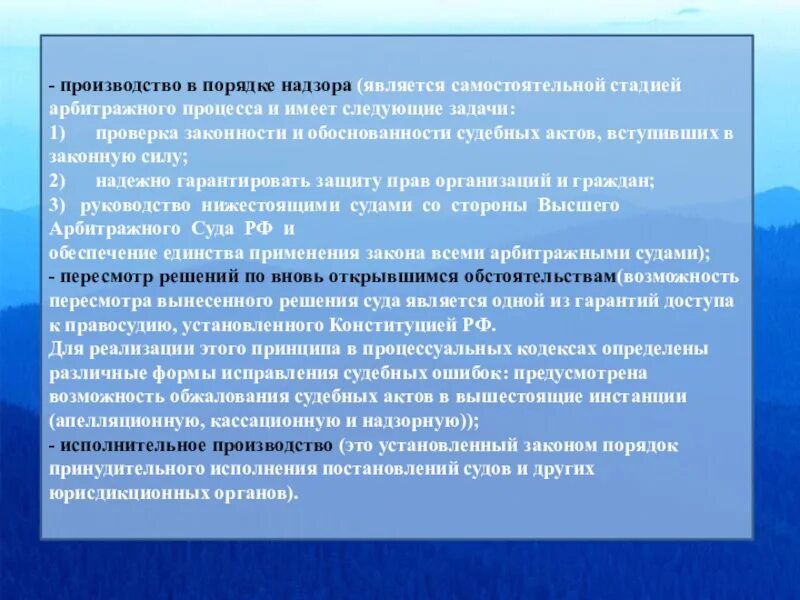 Является самостоятельной. Производство в порядке надзора. Проверка законности и обоснованности решений вынесенных. Производство в порядке надзора в арбитражном процессе. Стадией арбитражного процесса является.