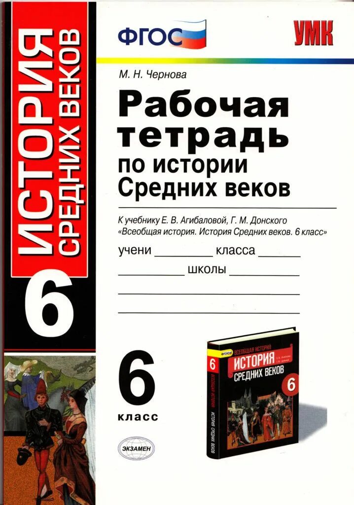 История рабочая тетрадь 6 класс андреев. Рабочая тетрадь по истории средних веков 6 Чернова. Рабочая тетрадь по истории средних веков 6 класс. Рабочая тетрадь по истории 6 класс Чернова 2020. Рабочая тетрадь к учебнику Агибалова 6 кл.