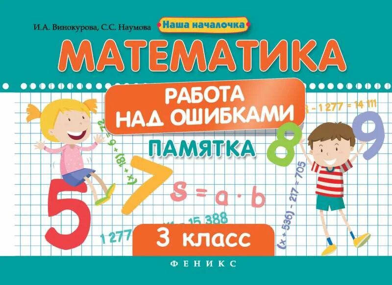 Работа над ошибками 5 класс. Работа над ошибками математика. памятка по математика по работе над ошибками. работа над ошибкой. памятка для работы над ошибками математика.
