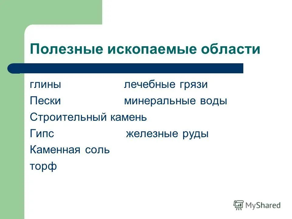 Какие ископаемые добывают в Курганской области. Какие полезные ископаемые в Курганской области. Полезные ископаемые Нижегородской области 4 класс. Какие полезные ископаемые добывают в Курганской области.