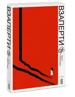 Взаперти книга