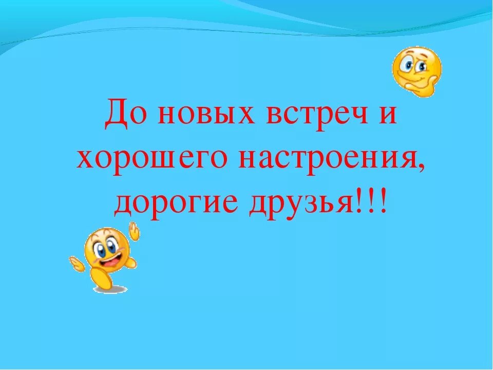 До новых встреч. Да новых встреч. До новых встреч друзья. Дотеовых встреч. До новых встреч на мятых текст