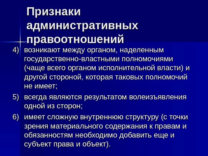 Признаки административных правоотношений. Признаки административных отношений. Признаки административно-правовых отношений. Специфика административных правоотношений.