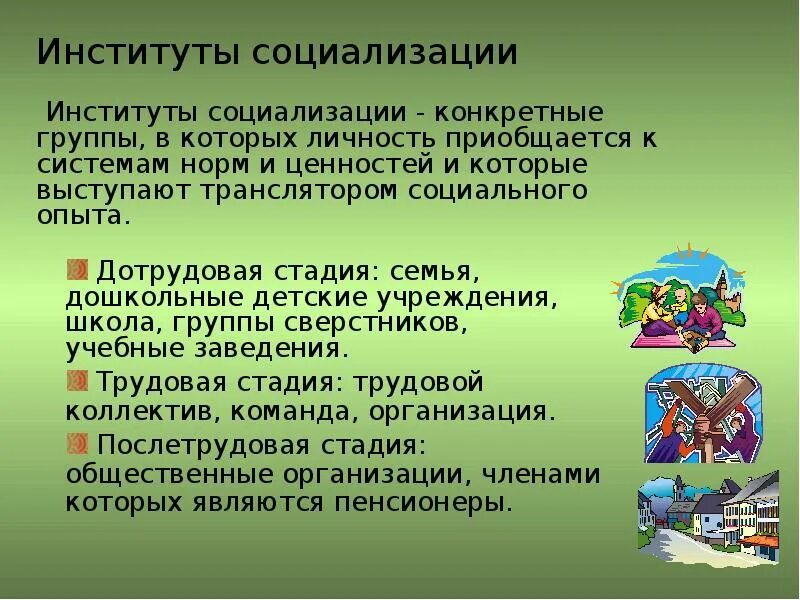 Природа социализации. 3 Института социализации. Институты социализации личности. Социализация личности и институты социализации. Институты социализации личности презентация.