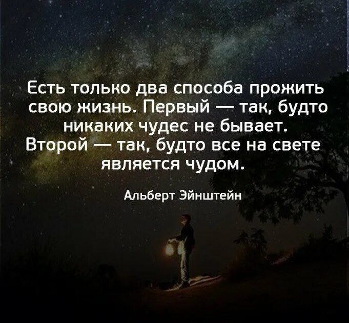 Я проживаю свою 7 жизнь. Есть два способа прожить жизнь. Есть только два способа прожить жизнь первый будто чудес. Есть только два способа прожить свою жизнь. Существует два способа прожить жизнь....