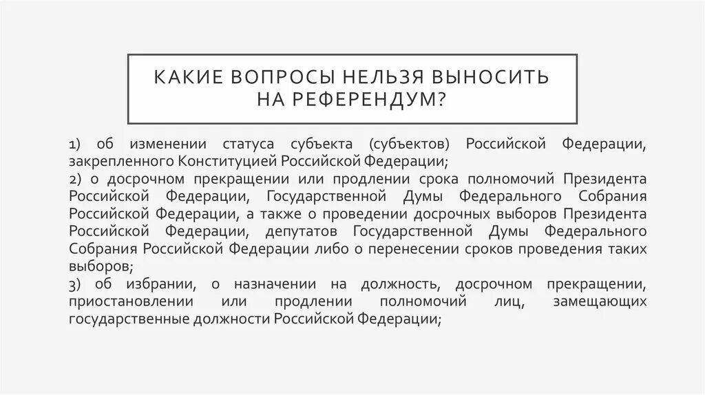 Какие вопросы выносятся на референдум. Какие вопросы нельзя выносить на референдум Российской Федерации. Референдум какие вопросы. Вопросы которые нельзя выносить на референдум. Вопросы вынесенные на референдум.