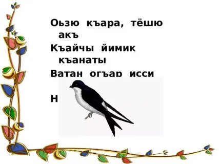 Песня къара къара бир къара