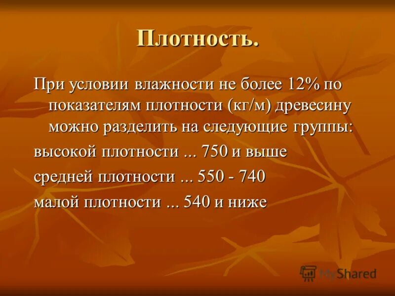 Усадка древесины таблица. Плотность древесины сосна кг/м3. Плотность по технологии. Плотность деревянного бруса. Плотность дерева 0 5.
