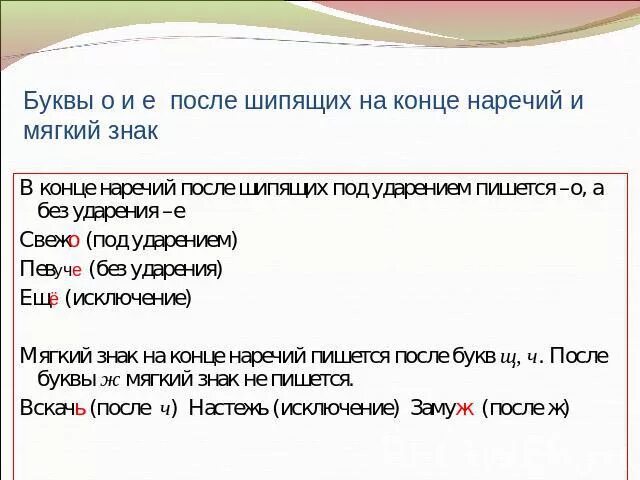 О в корне наречий после шипящих. О-Ё после шипящих в наречиях. Буквы о и е после шипящих на конце наречий. Буквы о и а после шипящих на конце наречий. Правописание о е на конце наречий.