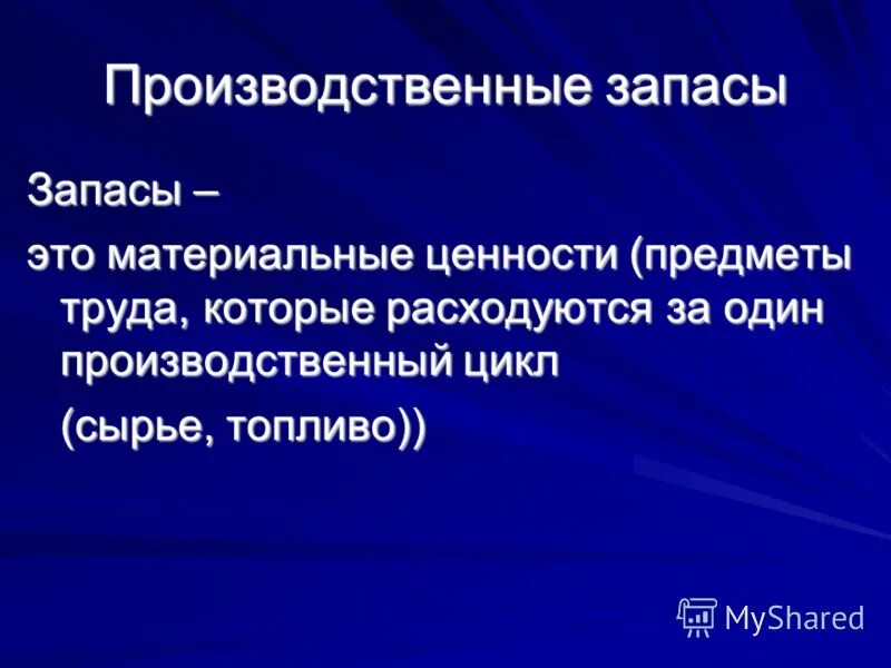 предметы труда вступившие в производственный. классификация запасов: промышленная. оборотные фонды это предметы труда. предмет труда подготовленные для запуска в производственный процесс. производственные запасы это предметы труда.