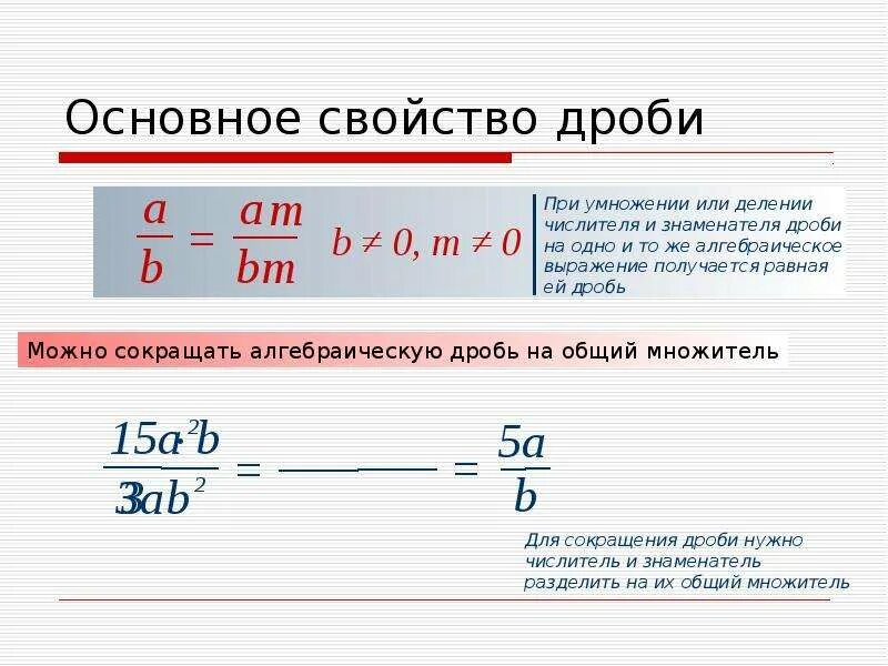 2 основное свойство дроби. Основная свойства дробей. Основное свойство дроби. Основные свойства дроби. Основное свойство дроби сокращение.