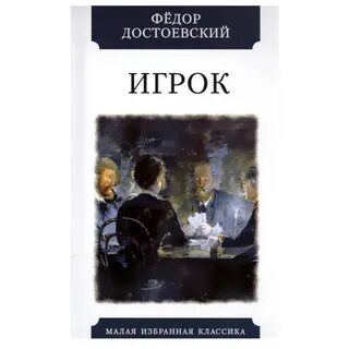 Ф м достоевский игрок