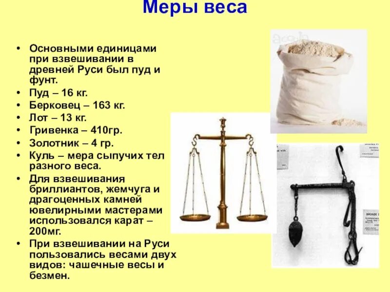 Единицей измерения массы является. Меры массы в древней руси. единицы измерения веса в древней руси. пуд фунт золотник.