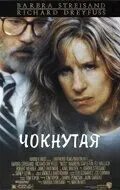 Чокнутая 1987