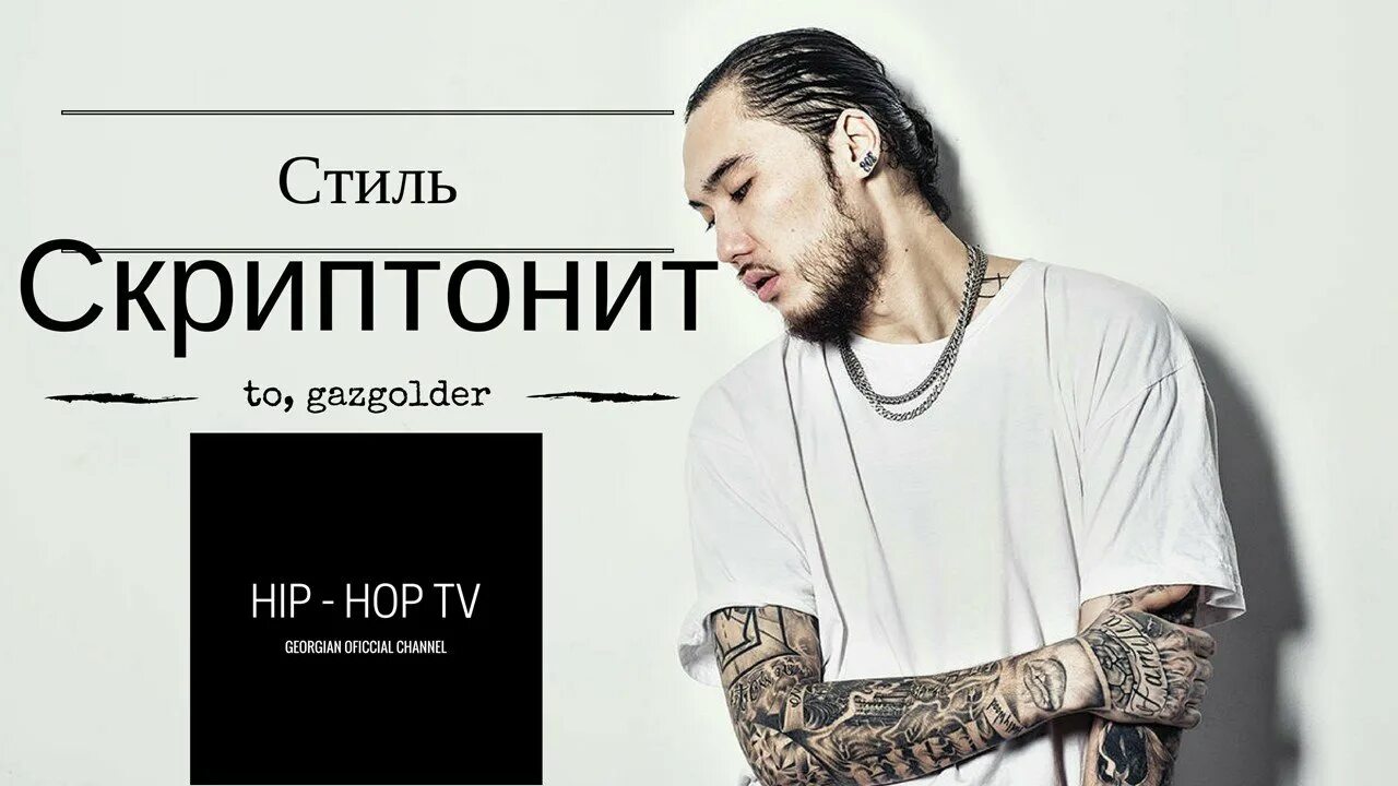 Скриптонит масло текст. Скриптонит 2009. адиль скриптонит. скриптонит фотосессия. скриптонит прическа.