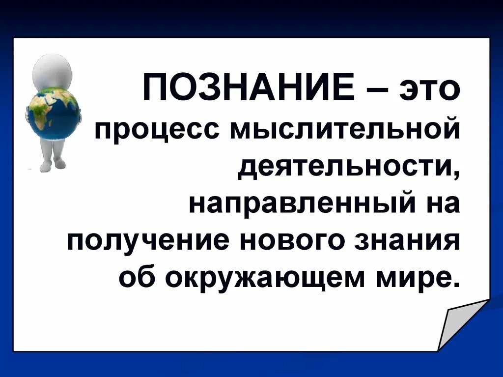 Презентация тема познание. Человек познает мир Обществознание. Человек познает мир 6 класс. Что такое познание в обществознании 6 класс.