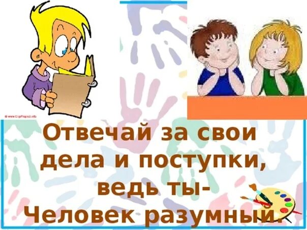 Каждый в ответе за свои слова. Мы в ответе за свои поступки. Мы в ответе за свои проступки. Мы в ответе за свои поступки классный час. Поступок и ответственность классный час.