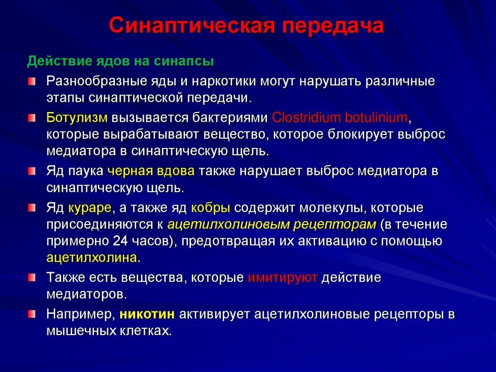 Медиатор нервно-мышечного синапса. Яды действующие на синапс. Механизм действия синапса. Яд кураре синапсы.