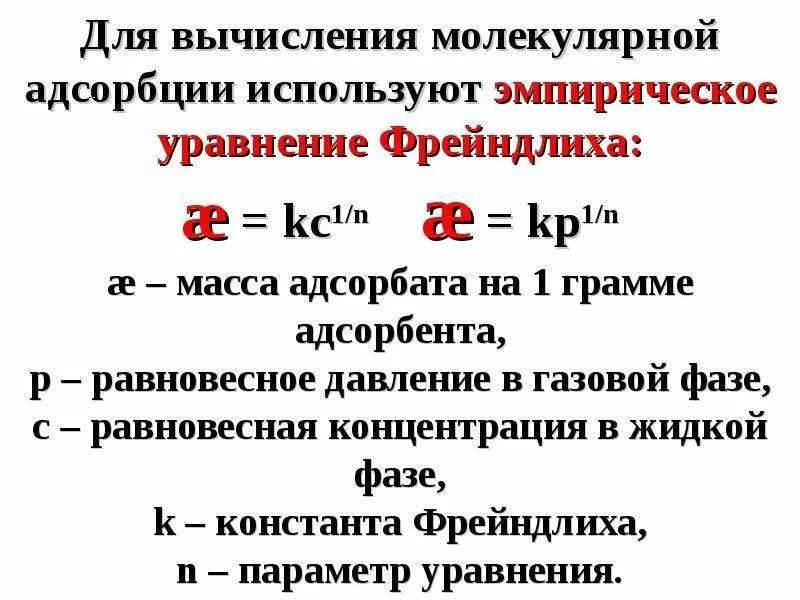 Эмпирическое уравнение адсорбции Фрейндлиха. Уравнение Фрейндлиха для адсорбции. Константы уравнения Фрейндлиха. Уравнение изотермы адсорбции Фрейндлиха. Молекулярная адсорбция