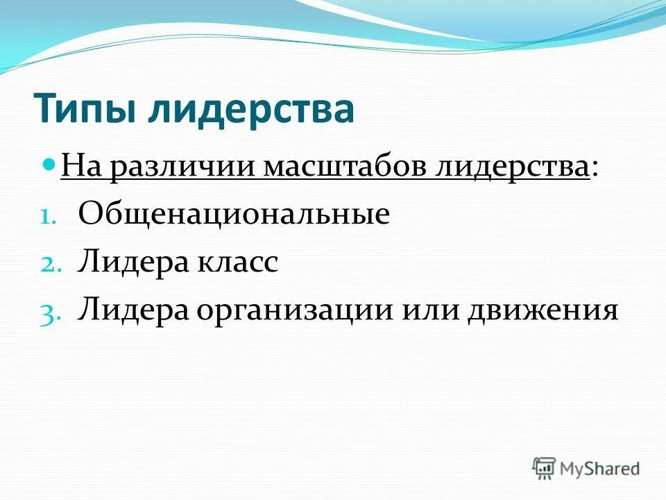 Политическое лидерство типы и виды. Типы лидерства по масштабу. Типы типы лидерства. Региональный типология лидера. Типы лидеров по масштабам лидерства.