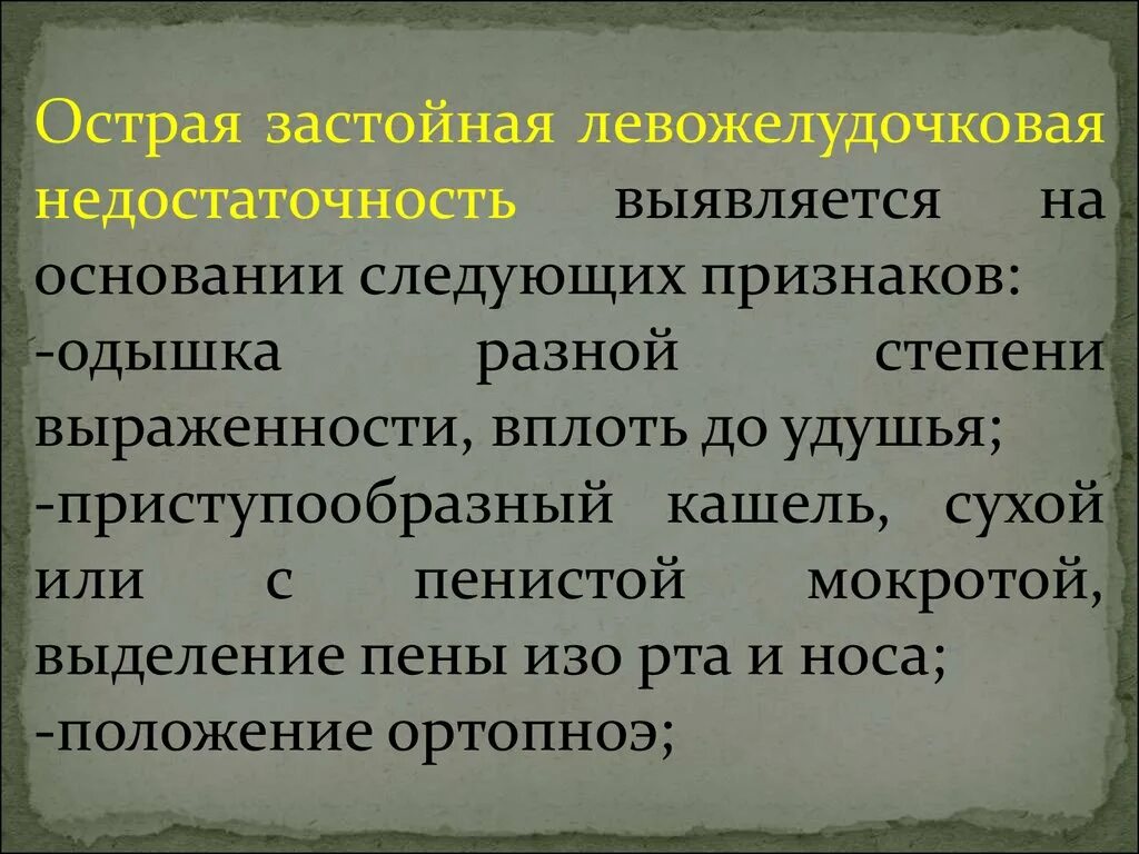 Левожелудочковая недостаточность одышка. Хронической левожелудочковой недостаточности. Острая левожелудочковая недостаточность проявления. Левожелудочковая недостаточность одышка. Острая левожелудочковая недостаточность пропедевтика.
