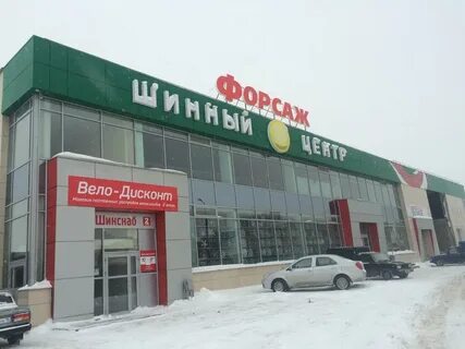 Форсаж ижевск