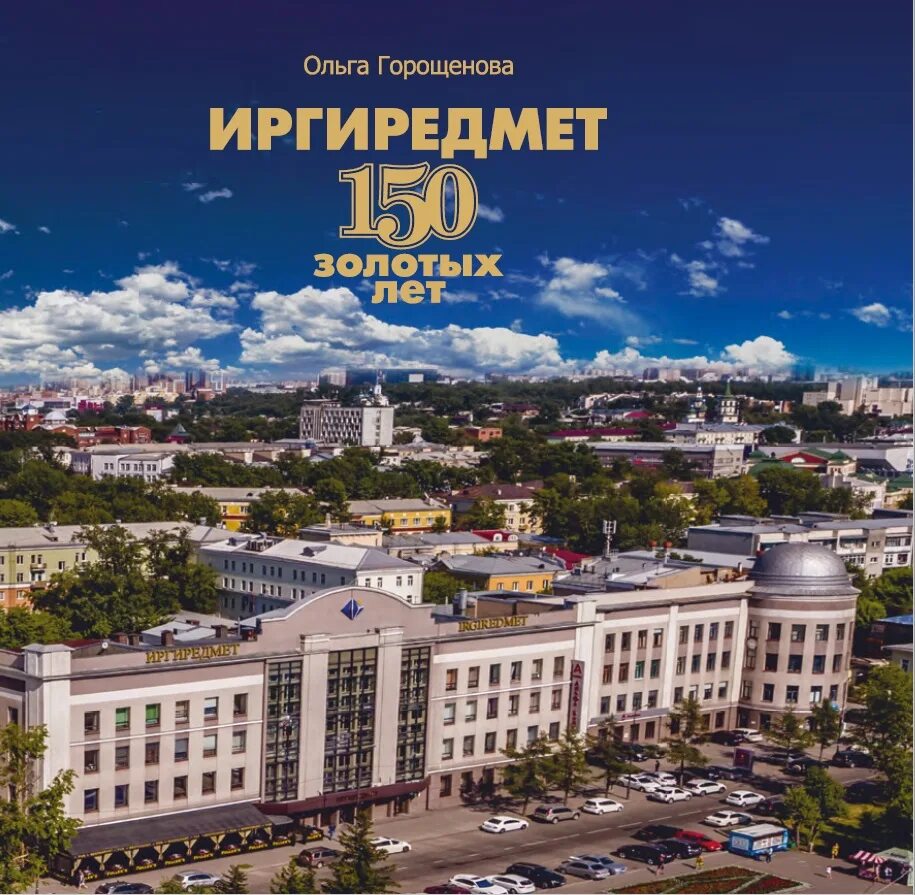 Иргиредмет логотип. Здание Иргиредмет Иркутск. Иргиредмет 150 лет. Иргиредмет иркутск