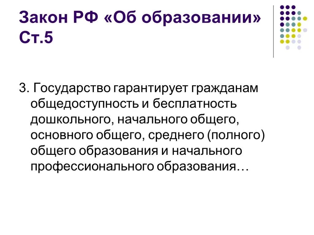 Гарантии доступности и бесплатности основного общего. Общедоступность и бесплатность образования гарантирует государство. Закон об образовании. Бесплатность образовани. Гарантируются государством.