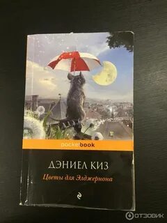 Цветы для элджернона сколько