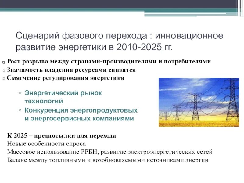 Государственное развитие энергетики. Тенденции развития энергетики. Развитие электроэнергетики. Этапы развития мировой энергетики. Развитие энергетики план.