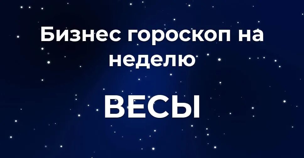 Любовный гороскоп на завтра весы