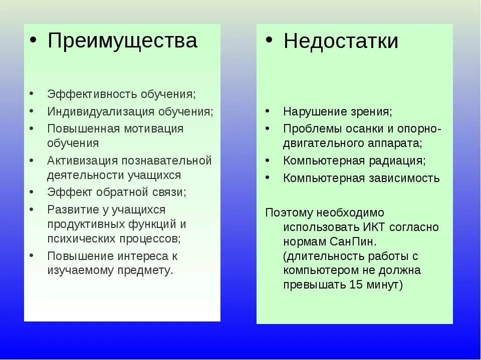 Достоинства и недостатки образования. Минусы ИКТ В образовании. Достоинства и недостатки обучения. Плюсы и минусы ИКТ.