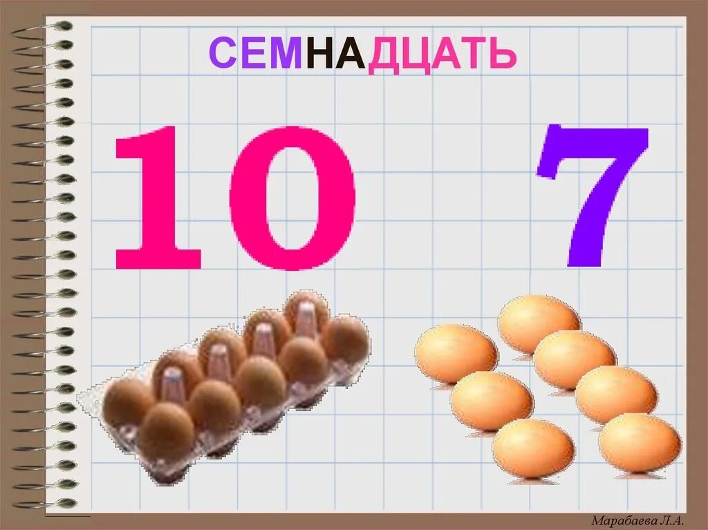 Число 17 десятков