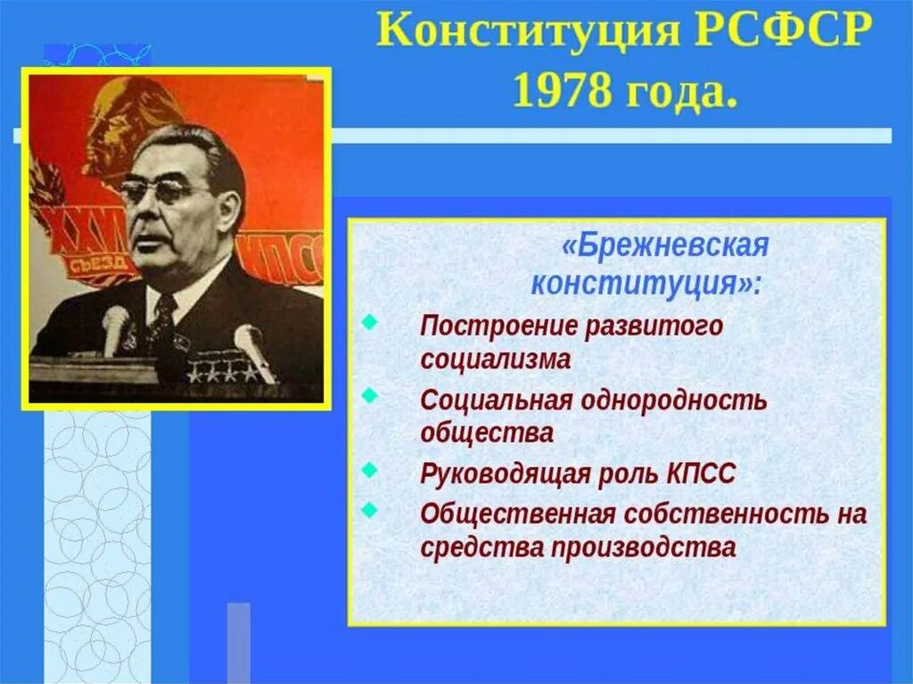 Рсфср 1978 г. Брежневская Конституция 1978. Конституция РСФСР 1978 года. Советская Конституция 1978 года. Основа Конституции 1978 СССР.