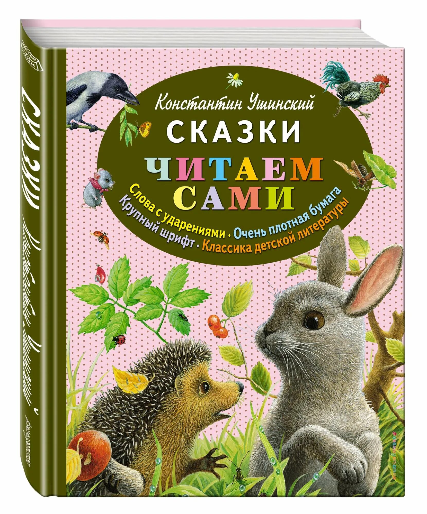 Произведение ушинского 1 класс. Ушинский к.д. "сказки.". Книги Ушинского для детей. К Д Ушинский рассказы для детей. Сказки Ушинского для детей.