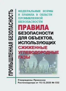 Правила для объектов использующих сжиженные углеводородные газы