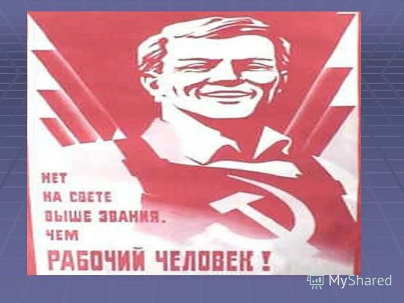 Даешь право молодежи. Нет на свете выше званья чем рабочий. Советский плакат нет. Нет на свете выше звания чем рабочий человек плакат. Гордись товарищ ты рабочий плакат.
